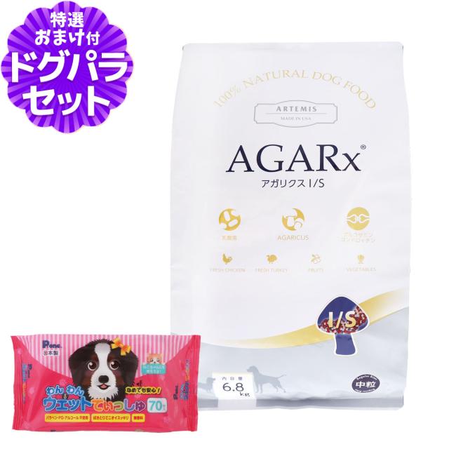 【沖縄以外送料無料】アーテミス アガリクスI/S 中粒 6.8kg+わんわんウエットてぃっしゅ 1個
