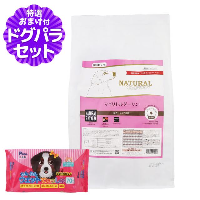 【パッケージ変更済】【沖縄以外送料無料】ナチュラルハーベスト マイリトルダーリン 6kg+わんわんウエットてぃっしゅ 1個
