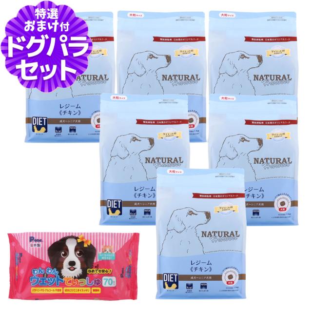 【順次パッケージ変更】【沖縄以外送料無料】ナチュラルハーベスト レジーム チキン (大粒) 1.1kg×6袋+わんわんウエットてぃっしゅ 1個 12,830円