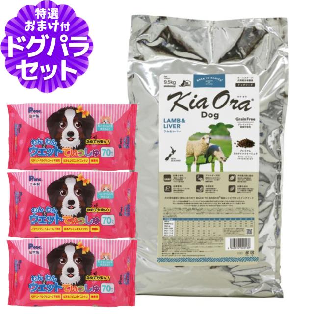 【沖縄以外送料無料】キアオラ ドッグフード ラム＆レバー 9.5kg+わんわんウエットてぃっしゅ 3個