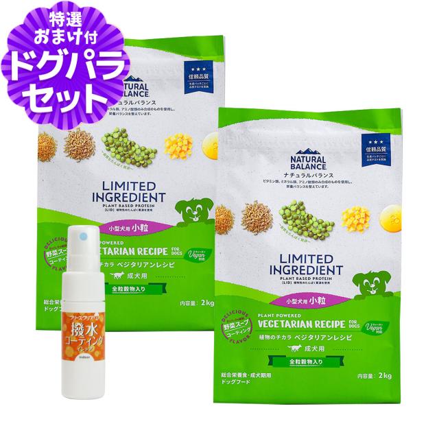 【沖縄以外送料無料】ナチュラルバランス LID 成犬用 ベジタリアンレシピ 小粒サイズ 2kg×2袋＋撥水コーティングインドア(水回り用) 20ml ドッグフード 犬