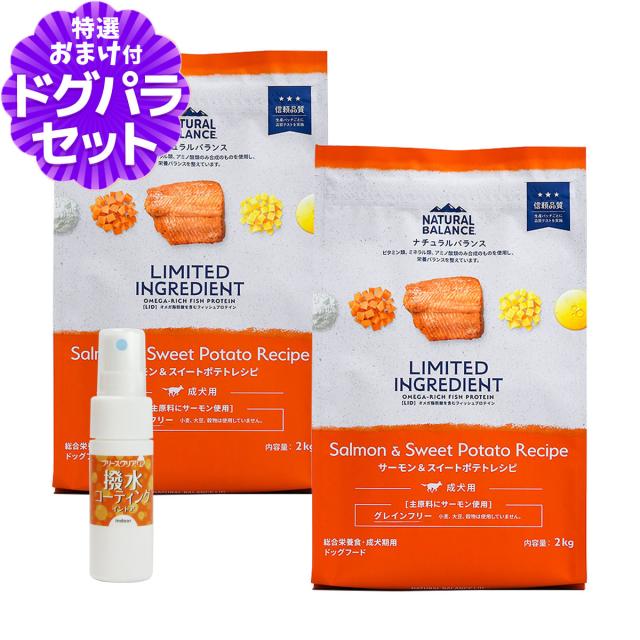 【沖縄以外送料無料】ナチュラルバランス LID グレインフリー 成犬用 サーモン&スイートポテト 2kg×2袋＋撥水コーティングインドア(水回り用) 20ml ドッグフード 8,176円