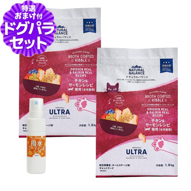 【沖縄以外送料無料】ナチュラルバランス オリジナルウルトラ 猫用 チキン&amp;サーモン 全年齢用 1.8kg×2袋＋撥水コーティングインドア(水回り用) 20ml キャットフード 猫 ドライ