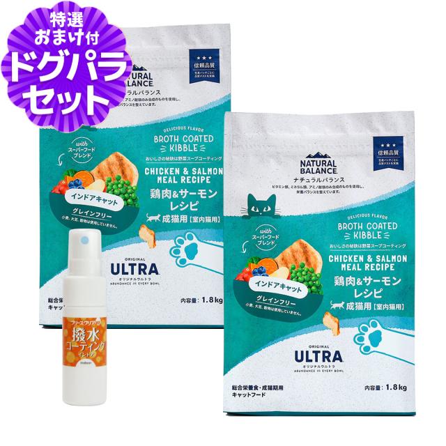 【沖縄以外送料無料】ナチュラルバランス オリジナルウルトラ 猫用 鶏肉&amp;サーモン インドアキャット 1.8kg×2袋＋撥水コーティングインドア(水回り用) 20ml キャットフード 猫