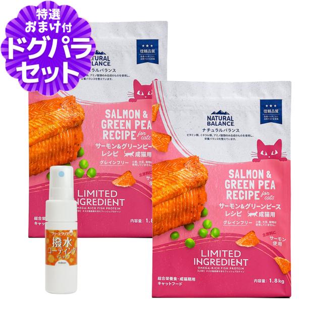 【沖縄以外送料無料】ナチュラルバランス LID グレインフリー 猫用 サーモン&amp;グリーンピース 1.8kg×2袋＋撥水コーティングインドア(水回り用) 20ml キャットフード 猫 ドライ