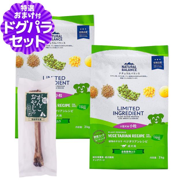 【沖縄以外送料無料】ナチュラルバランス LID 成犬用 ベジタリアンレシピ 小粒サイズ 2kg×2袋＋国産鹿デンタルボーン 1本入り ドッグフード 犬 ドライ ヴィーガンベジタリアン 野菜