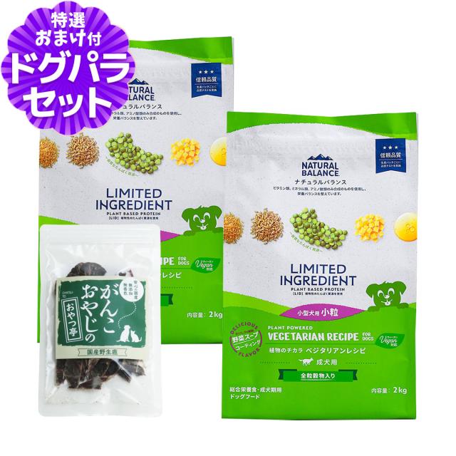 【沖縄以外送料無料】ナチュラルバランス LID 成犬用 ベジタリアンレシピ 小粒サイズ 2kg×2袋＋国産鹿肉ジャーキー(お試しサイズ) ドッグフード 犬 ドライ