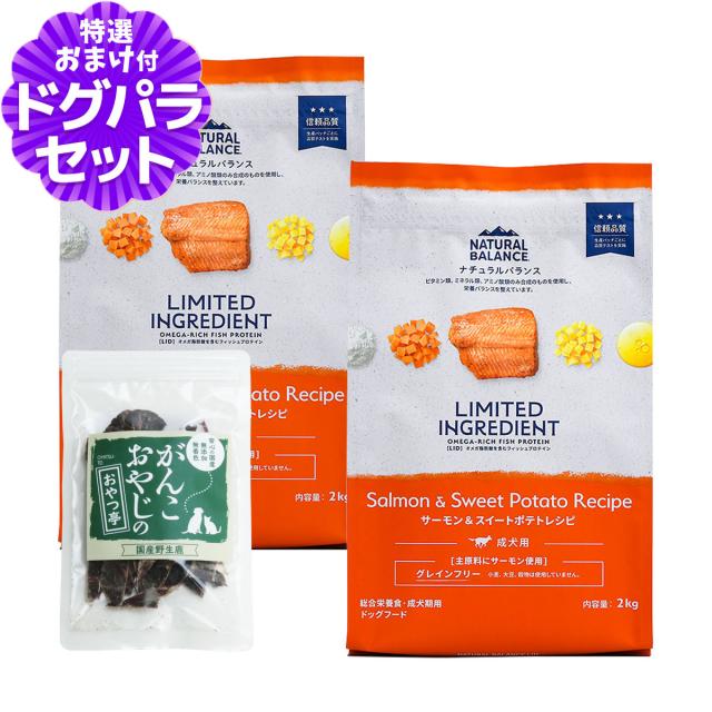 【沖縄以外送料無料】ナチュラルバランス LID グレインフリー 成犬用 サーモン&スイートポテト 2kg×2袋＋国産鹿肉ジャーキー(お試しサイズ) ドッグフード 犬 ドライ