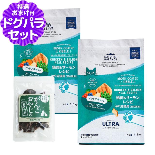 【沖縄以外送料無料】ナチュラルバランス オリジナルウルトラ 猫用 鶏肉&サーモン インドアキャット 1.8kg×2袋＋国産鹿肉ジャーキー(お試しサイズ) キャットフード 猫 ドライ