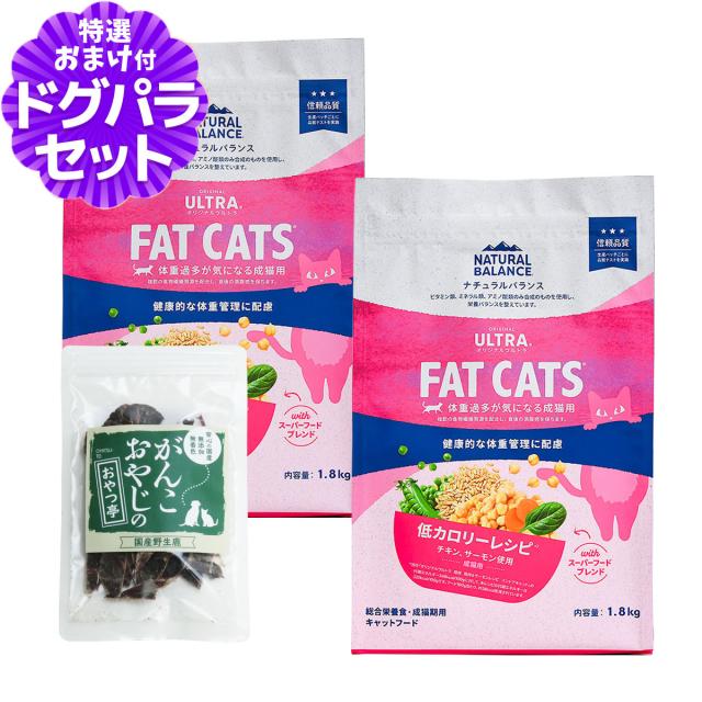 【沖縄以外送料無料】ナチュラルバランス オリジナルウルトラ 猫用 チキン&amp;サーモン 低カロリー 1.8kg×2袋＋国産鹿肉ジャーキー(お試しサイズ) キャットフード 猫 ドライ