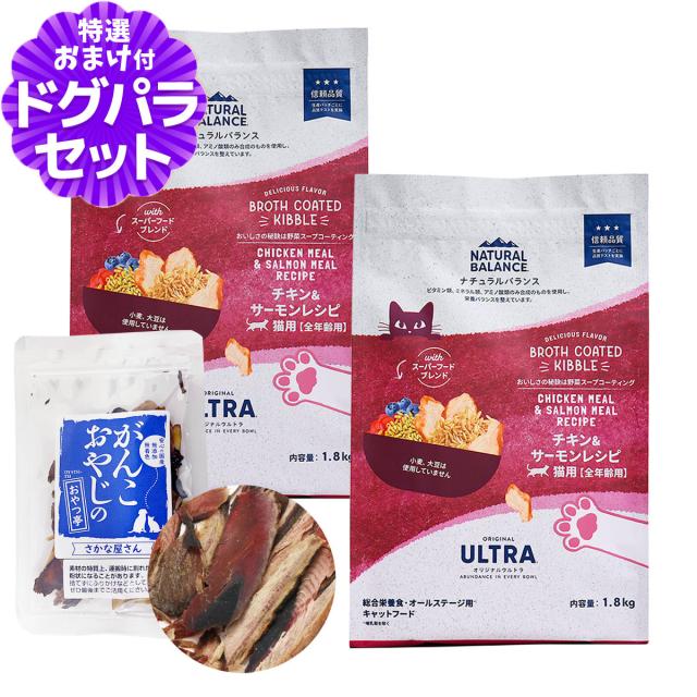 【沖縄以外送料無料】ナチュラルバランス オリジナルウルトラ 猫用 チキン&amp;サーモン 全年齢用 1.8kg×2袋＋お試し国産お魚厚削り 15g  キャットフード 猫 ドライ