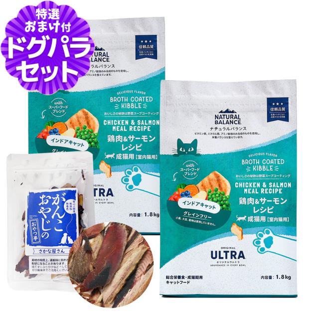 【沖縄以外送料無料】ナチュラルバランス オリジナルウルトラ 猫用 鶏肉&amp;サーモン インドアキャット 1.8kg×2袋＋お試し国産お魚厚削り 15g  キャットフード 猫 ドライ 室内猫用