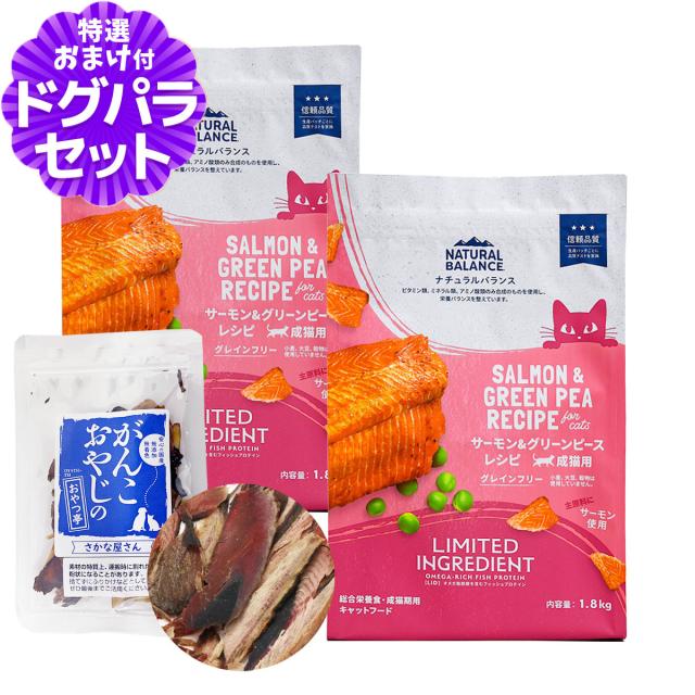 【沖縄以外送料無料】ナチュラルバランス LID グレインフリー 猫用 サーモン&amp;グリーンピース 1.8kg×2袋＋お試し国産お魚厚削り 15g  キャットフード 猫 ドライ