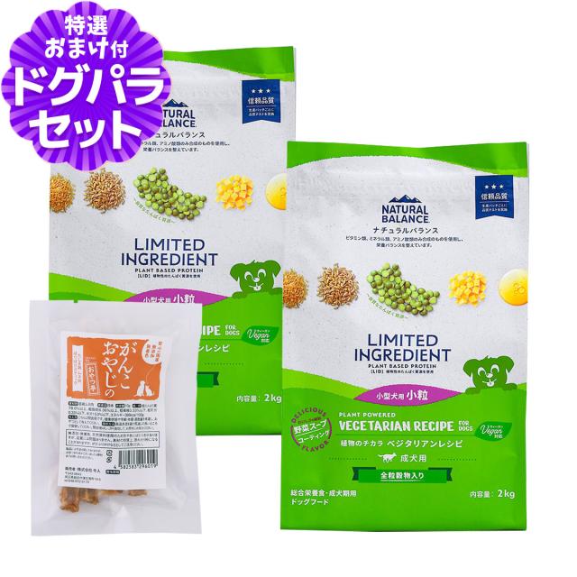 【沖縄以外送料無料】ナチュラルバランス LID 成犬用 ベジタリアンレシピ 小粒サイズ 2kg×2袋＋国産たじま鶏ジャーキー(小サイズ) ドッグフード 犬 ドライ ベジタリアン 野菜