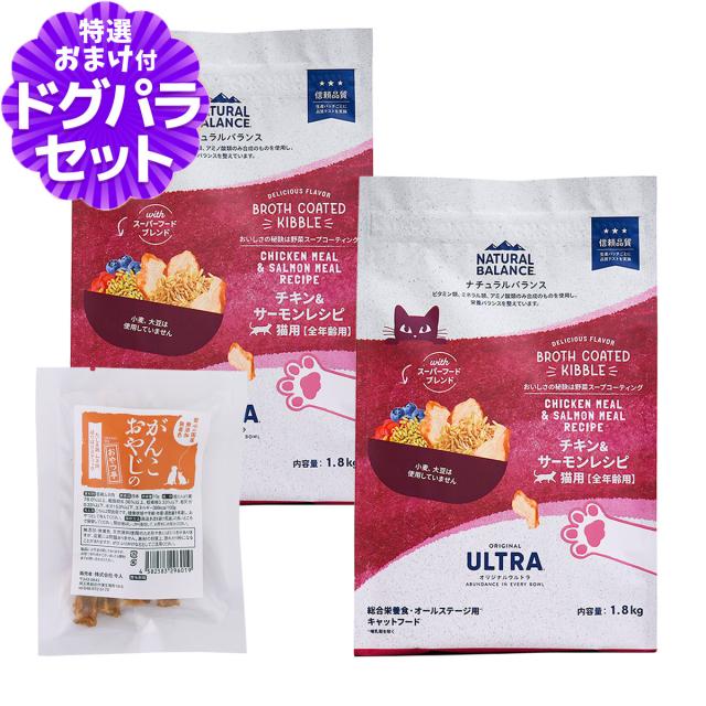 【沖縄以外送料無料】ナチュラルバランス オリジナルウルトラ 猫用 チキン&amp;サーモン 全年齢用 1.8kg×2袋＋国産たじま鶏ジャーキー(小サイズ) キャットフード 猫 ドライ