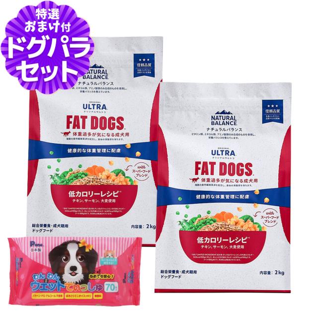 【沖縄以外送料無料】ナチュラルバランス オリジナルウルトラ 成犬用 チキン&サーモン 低カロリー 2kg×2袋＋わんわんウエットてぃっしゅ 1個 ドッグフード 犬 ドライ