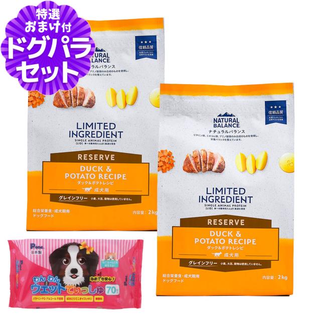 【沖縄以外送料無料】ナチュラルバランス LID グレインフリー 成犬用 ダック＆ポテト 2kg×2袋＋わんわんウエットてぃっしゅ 1個 ドッグフード 犬 ドライ