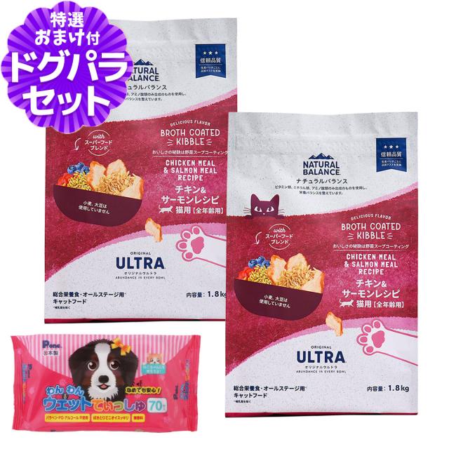 【沖縄以外送料無料】ナチュラルバランス オリジナルウルトラ 猫用 チキン&amp;サーモン 全年齢用 1.8kg×2袋＋わんわんウエットてぃっしゅ 1個 キャットフード 猫 ドライ