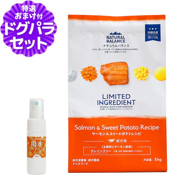 【沖縄以外送料無料】ナチュラルバランス LID グレインフリー 成犬用 サーモン&スイートポテト 5kg+撥水コーティングインドア(水回り用) 20ml ドッグフード 犬 ドライ
