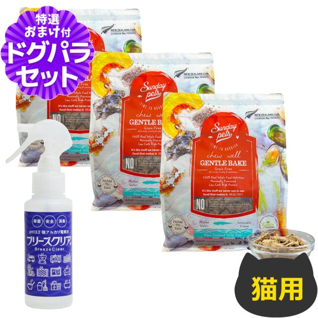 【沖縄以外送料無料】サンデーペッツ 猫用 ジェントルベイク グレインフリー ワイルドホキ ウィズ トライプ 1.3kg×3個+ph13.2強アルカリ電解水100ml
