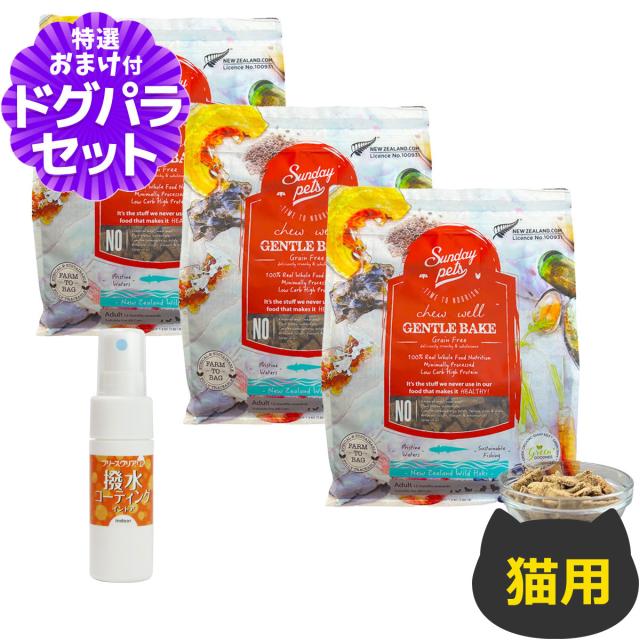 【沖縄以外送料無料】サンデーペッツ 猫用 ジェントルベイク グレインフリー ワイルドホキ ウィズ トライプ 1.3kg×3個+撥水コーティングインドア(水回り用) 20ml