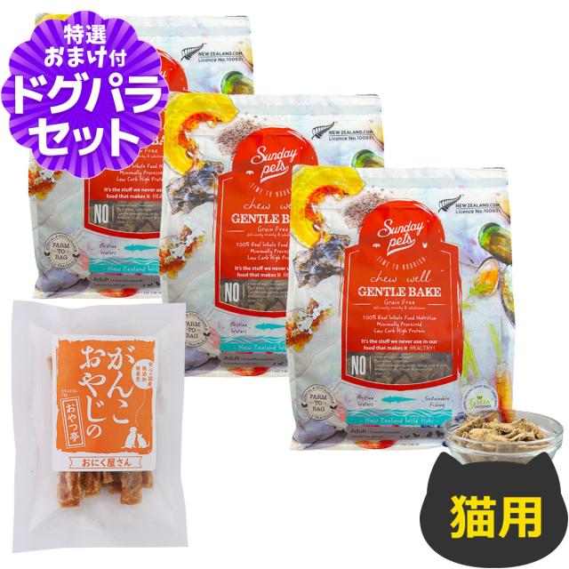【沖縄以外送料無料】サンデーペッツ 猫用 ジェントルベイク グレインフリー ワイルドホキ ウィズ トライプ 1.3kg×3個+国産たじま鶏ジャーキー20g
