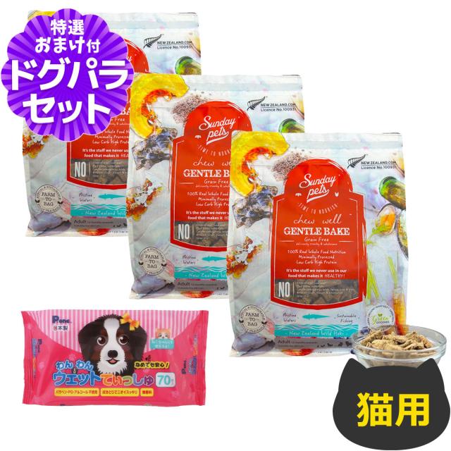 【沖縄以外送料無料】サンデーペッツ 猫用 ジェントルベイク グレインフリー ワイルドホキ ウィズ トライプ 1.3kg×3個+わんわんウエットてぃっしゅ　1個