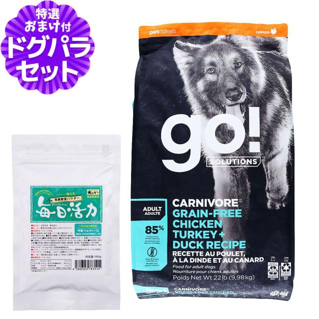 【沖縄以外送料無料】GO! ゴー ソリューションズ カーニボア アダルト 9.98kg+犬好生活ペット酵素(発酵野菜パウダー)毎日活力 100g 13,024円