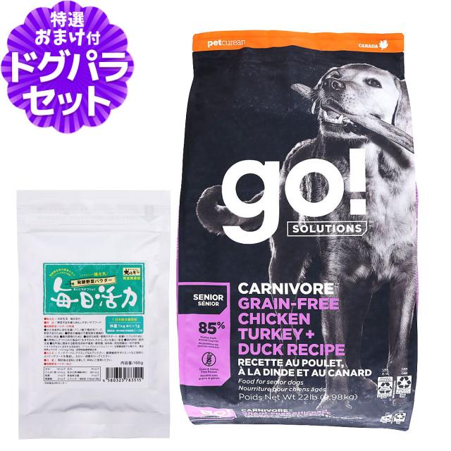 【沖縄以外送料無料】GO! ゴー ソリューションズ カーニボア シニア 9.98kg+犬好生活ペット酵素(発酵野菜パウダー)毎日活力 100g 12,848円