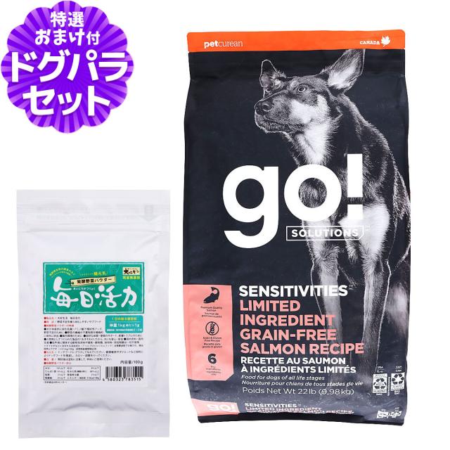 【沖縄以外送料無料】GO! ゴー ソリューションズ センシティブLID 9.98kg+犬好生活ペット酵素(発酵野菜パウダー)毎日活力 100g