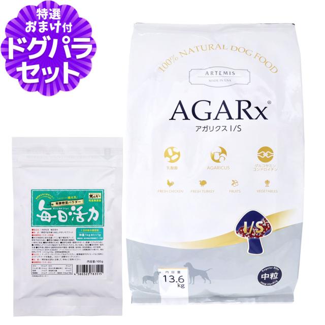 【沖縄以外送料無料】アーテミス アガリクスI/S 中粒 13.6kg+犬好生活ペット酵素(発酵野菜パウダー)毎日活力 100g