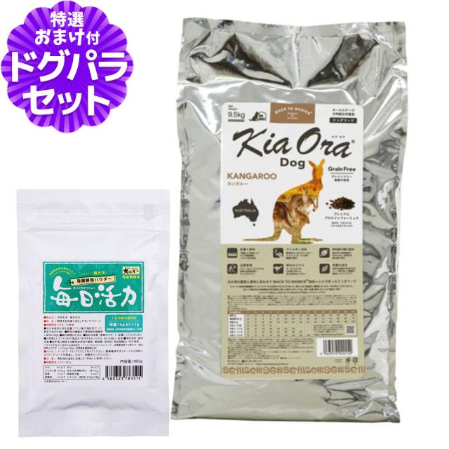 【沖縄以外送料無料】キアオラ ドッグフード カンガルー 9.5kg+犬好生活ペット酵素(発酵野菜パウダー)毎日活力 100g