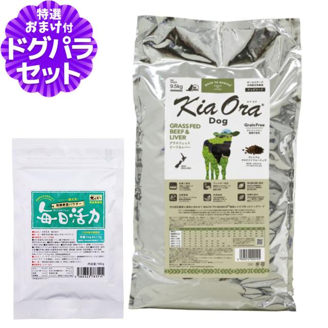 【沖縄以外送料無料】キアオラ ドッグフード グラスフェッドビーフ＆レバー 9.5kg+犬好生活ペット酵素(発酵野菜パウダー)毎日活力 100g