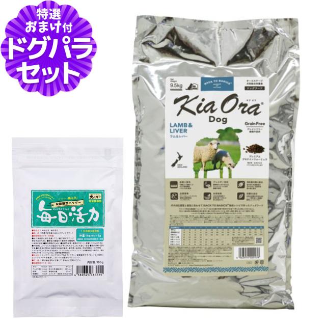 【沖縄以外送料無料】キアオラ ドッグフード ラム＆レバー 9.5kg+犬好生活ペット酵素(発酵野菜パウダー)毎日活力 100g