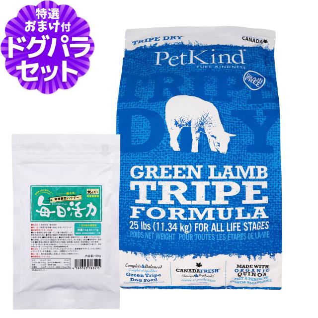 【沖縄以外貨物輸送無料】ペットカインド トライプドライ グリーンラムトライプ 11.34kg+犬好生きて行く愛玩動物エンザイム(醗酵蔬菜黒色火薬)日毎夜毎意気込み 100g