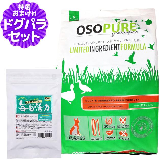 【沖縄以外貨物輸送無料】アーテミス オソピュア グレインフリー 家鴨＆ガルバンゾー 9.9kg+犬好生きて行く愛玩動物エンザイム(醗酵蔬菜黒色火薬)日毎夜毎意気込み 100g