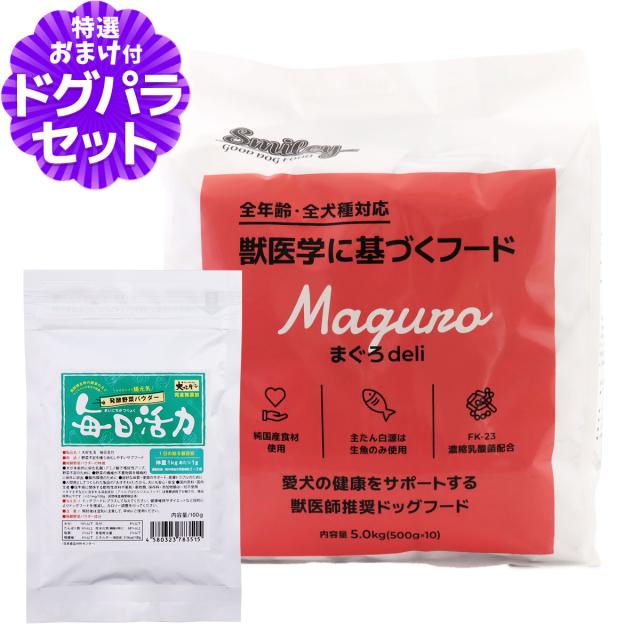 【沖縄以外送料無料】スマイリー Smiley 国産まぐろdeli 5kg+犬好生活ペット酵素(発酵野菜パウダー)毎日活力 100g