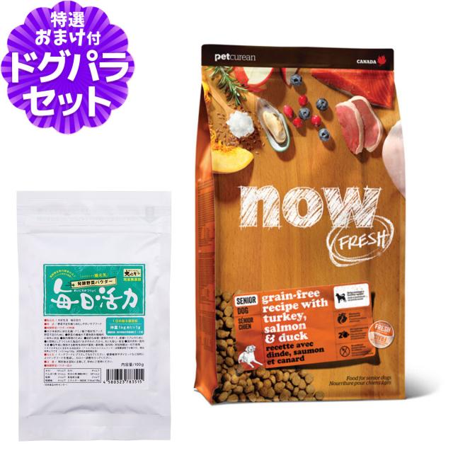 【沖縄以外送料無料】ナウ フレッシュ シニア＆ウエイトマネイジメント9.98kg+犬好生活ペット酵素(発酵野菜パウダー)毎日活力 100g