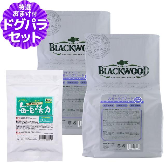 【沖縄以外送料無料】ブラックウッド グレインフリー スモールブリード 6.8kg×2袋+犬好生活ペット酵素(発酵野菜パウダー)毎日活力 100g