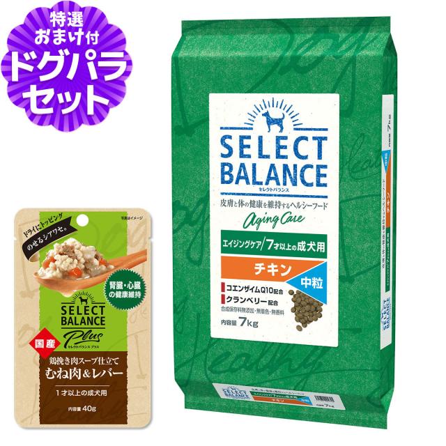 【沖縄以外送料無料】セレクトバランス エイジングケア チキン 中粒 7kg+セレクトバランス パウチ 腎臓・心臓の健康維持 成犬用40g