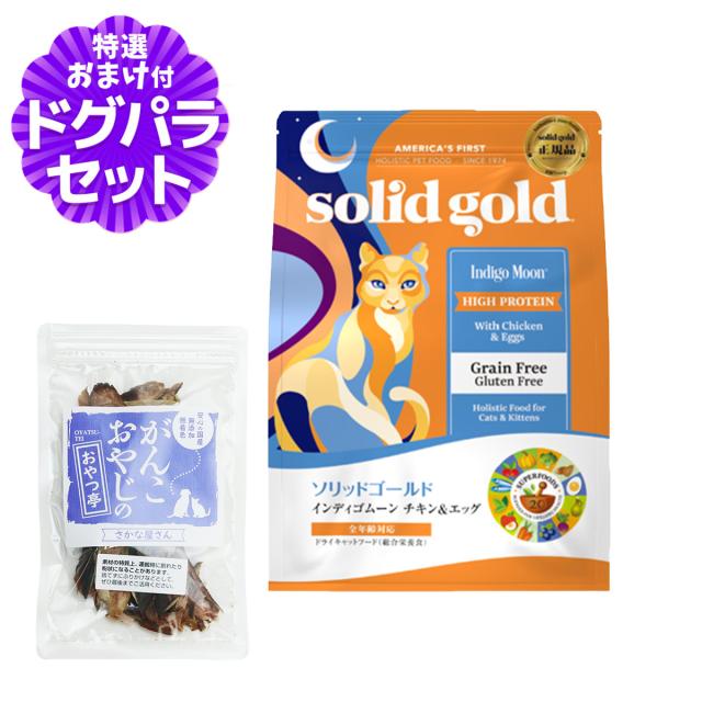 【沖縄以外送料無料】ソリッドゴールド キャット インディゴムーン 6kg+お試し国産お魚おやつ 約20g