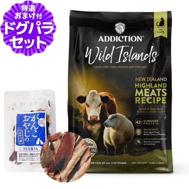 【沖縄以外送料無料】アディクション キャット ワイルドアイランズ ハイランドミーツ グレインフリー 1.8kg＋お試し国産お魚厚削り 15g ラム 羊 牛 ビーフ 穀物不使用 猫 ドライフード キャットフード