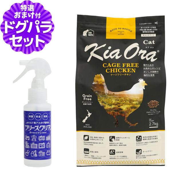 【沖縄以外送料無料】キアオラ KiaOra キャットフード ケージフリーチキン 2.7kg+ph13.2強アルカリ電解水100ml 猫 グレインフリー 穀物不使用 キトン アダルト シニア 全年齢