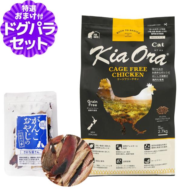 【沖縄以外送料無料】キアオラ KiaOra キャットフード ケージフリーチキン 2.7kg+お試し国産お魚厚削り 15g 猫 グレインフリー 穀物不使用 キトン アダルト シニア 全年齢