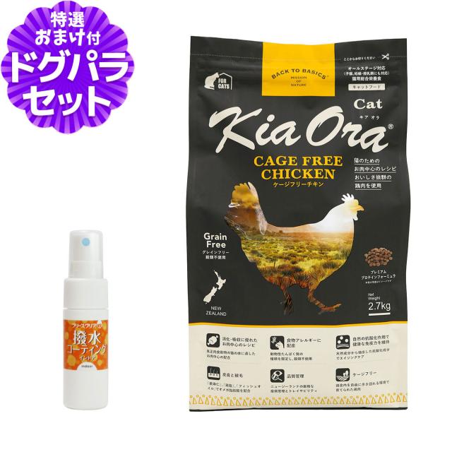 【沖縄以外送料無料】キアオラ KiaOra キャットフード ケージフリーチキン 2.7kg+撥水コーティングインドア(水回り用) 20ml 猫 グレインフリー 穀物不使用 キトン アダルト シニア 全年齢