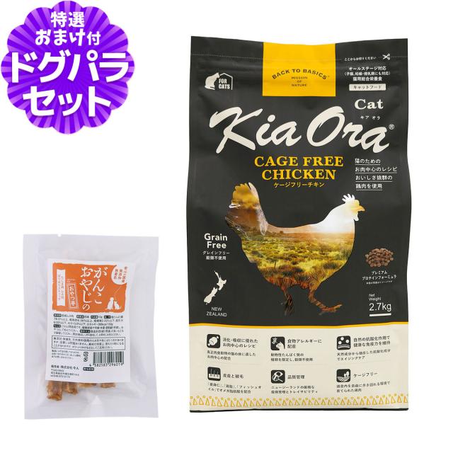 【沖縄以外送料無料】キアオラ KiaOra キャットフード ケージフリーチキン 2.7kg+国産たじま鶏ジャーキー(小サイズ) 猫 グレインフリー 穀物不使用 キトン アダルト シニア 全年齢