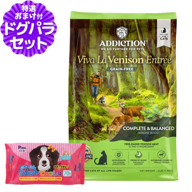 【沖縄以外送料無料】アディクション キャット ビバ・ラ・ベニソン グレインフリー 1.8kg+わんわんウエットてぃっしゅ 1個 穀物不使用 猫 ドライフード キャットフード 総合栄養食 高たんぱく