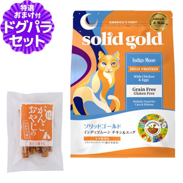 【沖縄以外送料無料】ソリッドゴールド キャット インディゴムーン 6kg+国産たじま鶏ジャーキー20g