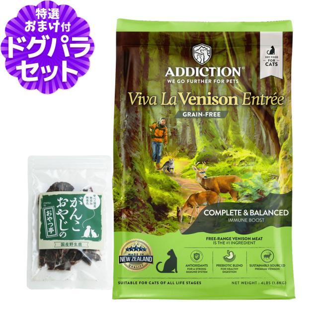 【沖縄以外送料無料】アディクション キャット ビバ・ラ・ベニソン グレインフリー 1.8kg+国産鹿肉ジャーキー(お試しサイズ)