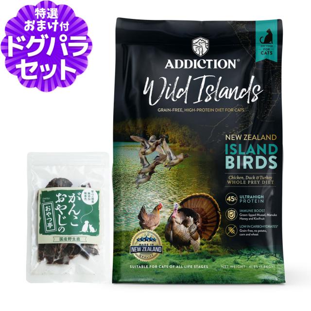 【沖縄以外送料無料】アディクション キャット ワイルドアイランズ アイランドバーズ グレインフリー 1.8kg+国産鹿肉ジャーキー(お試しサイズ)